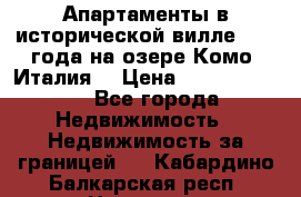 Апартаменты в исторической вилле 1800 года на озере Комо (Италия) › Цена ­ 105 780 000 - Все города Недвижимость » Недвижимость за границей   . Кабардино-Балкарская респ.,Нальчик г.